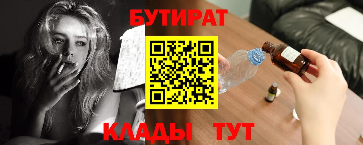 Бутират BDO  БУТИРАТ  Старая Купавна  Вход с VPN 