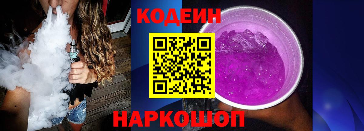 Codein Purple Drank  Вход с VPN  Кодеиновый сироп Lean Purple Drank  Старая Купавна 